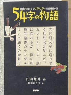 超短編小説54字の物語 本のサムネイル