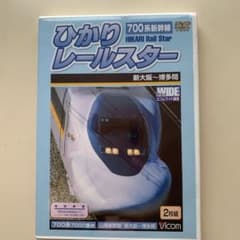 700系新幹線 ひかりレールスター 新大阪～博多間〈2枚組〉鉄道DVDのサムネイル
