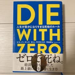 DIE WITH ZERO 人生が豊かになりすぎる究極のルールのサムネイル