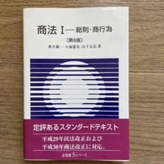 商法Ⅰ 総則・商行為〔第6版〕のサムネイル