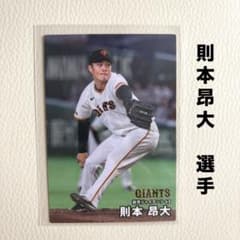 読売ジャイアンツ 巨人 則本昂大 プロ野球チップス2026 プロ野球カード