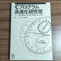 Cプログラム高速化研究班 : コードを高速化する20の実験と達人の技のサムネイル
