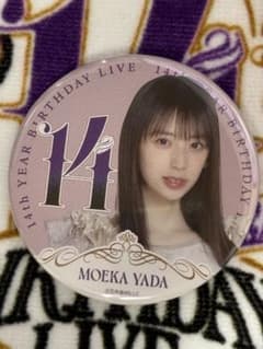 乃木坂46矢田萌香 14th バースデーライブ缶バッジ バスラ会場限定版