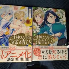 新品未開封 2冊セット甘神さんちの縁結び10、11巻 シュリンク付きのサムネイル