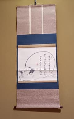 茶掛け 淡川康一 布袋 - メルカリ