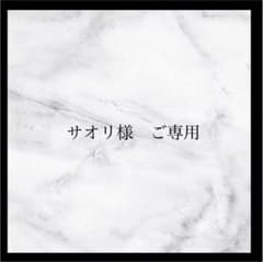 サオリ様　ご専用のサムネイル