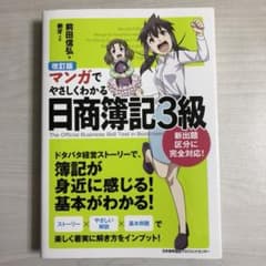 マンガでやさしくわかる日商簿記3級のサムネイル