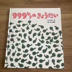 999ひきのきょうだい 絵本 木村研 村上康成のサムネイル