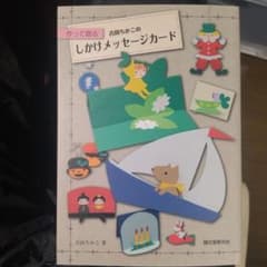 作って贈る しかけメッセージカードのサムネイル