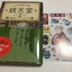 銭天堂 : ふしぎ駄菓子屋 2のサムネイル