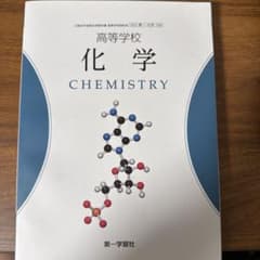 高等学校 化学 CHEMISTRY 第一学習社 教科書のサムネイル