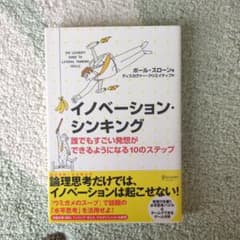 イノベーション・シンキング 誰でもすごい発想ができるようになる10のステップのサムネイル