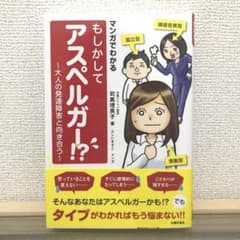 マンガでわかる もしかしてアスペルガー!? 大人の発達障害と向き合うのサムネイル