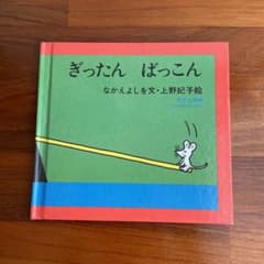 ぎったん ばっこん　とおまけの本つけます。のサムネイル