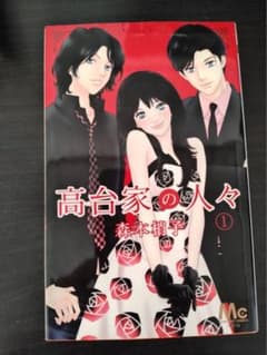 高台家の人々 1巻 森本梢子 マーガレットコミックスのサムネイル