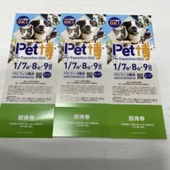 ペット博　2023 招待券　3枚のサムネイル
