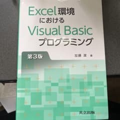 Excel環境におけるVisual Basicプログラミングのサムネイル