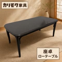 カリモク家具 座卓 ローテーブル 和モダン 昭和レトロ - メルカリ