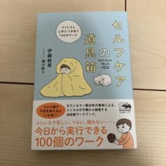 セルフケア道具箱のサムネイル