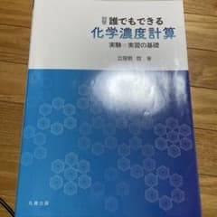 誰でもできる化学濃度計算のサムネイル
