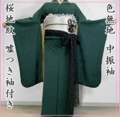 509z15.509y14.小物〇色無地 中振袖 桜 地紋 深緑 嘘つき袖付き〇 509z15.509y14.小物〇色無地 中振袖 桜 地紋 深緑 嘘つき袖付き〇