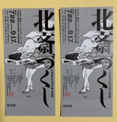 北斎づくし　招待券2枚セットのサムネイル