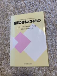 看護の基本となるもののサムネイル
