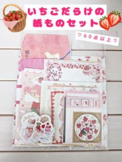【最終値下げ】♡いちごだらけの紙ものセット♡60点以上!!のサムネイル