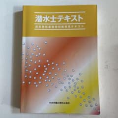潜水士テキスト 送気調節業務特別教育用テキストのサムネイル