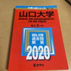 山口大学(教育学部〈理系〉・理学部・医学部〈保健学科看護学専攻を除く〉・工学部…のサムネイル