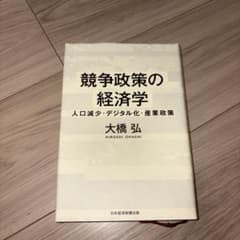 競争政策の経済学 人口減少・デジタル化・産業政策のサムネイル