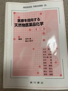 医療を指向する天然物医薬品化学のサムネイル