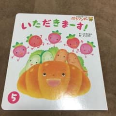 いただきまーす　絵本のサムネイル