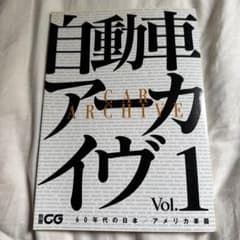 自動車アーカイヴ　Vol.1のサムネイル