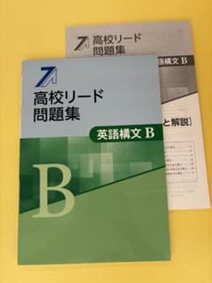 高校リード問題集 英語構文 Bのサムネイル