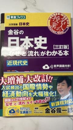 金谷の日本史 なぜと流れがわかる本 近現代史 三訂版のサムネイル