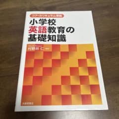 小学校英語教育の基礎知識 コア・カリキュラム準拠のサムネイル