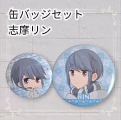 2点セット》 ゆるキャン△ 缶バッジセット 志摩リン 即購入歓迎 - メルカリ