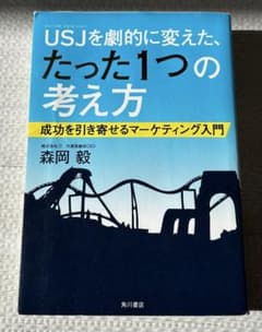 USJを劇的に変えた、たった1つの考え方のサムネイル