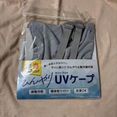 【新品未使用】ひんやりUVケープ クリップ付き 紫外線対策のサムネイル