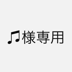 ♫様専用のサムネイル
