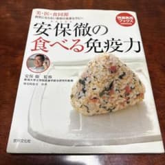 安保徹の食べる免疫力 : 美・医・食同源のサムネイル