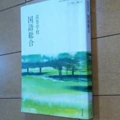 【まとめ値引き有り】高等学校    国語総合のサムネイル