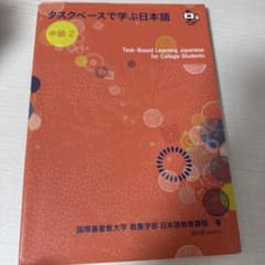 タスクベースで学ぶ日本語 中級2 ― TaskーBased Learning …のサムネイル