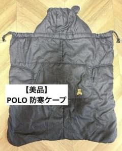 【美品】POLO 防寒　抱っこ紐ケープのサムネイル