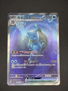 カメックスex SAR SV2a ポケモンカード151 202/165 - メルカリ