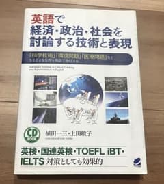 英語で経済・政治・社会を討論する技術と表現のサムネイル