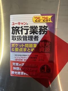 ユーキャン 旅行業務取扱管理者 '25-'26年版　観光資源のサムネイル