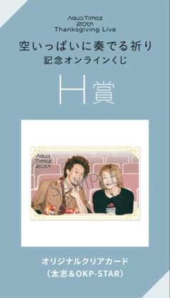 Aqua Timezオンラインくじ H賞 （太志&OKP-STAR） - メルカリ