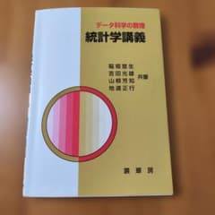 データ科学の数理 統計学講義 裳華房のサムネイル